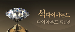 다이아몬드 특별전